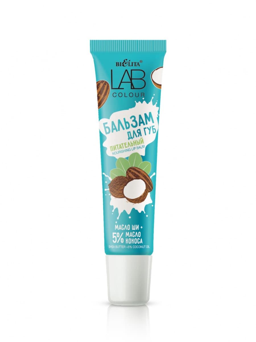LAB colour Бальзам питательный для губ Масло ши + 5% масло кокоса туба 15 м