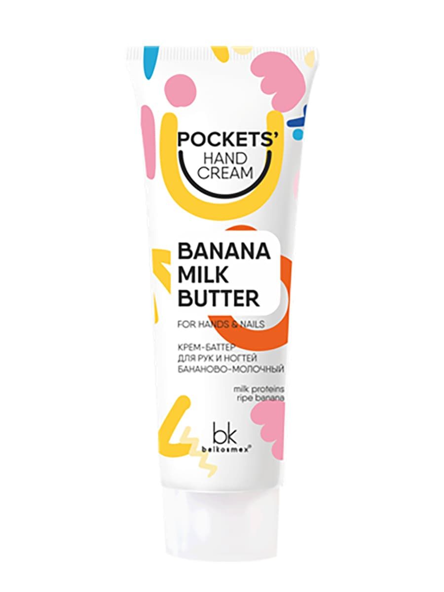 Pockets’ Hand Cream КРЕМ-БАТТЕР для РУК и НОГТЕЙ бананово-молочный  30г