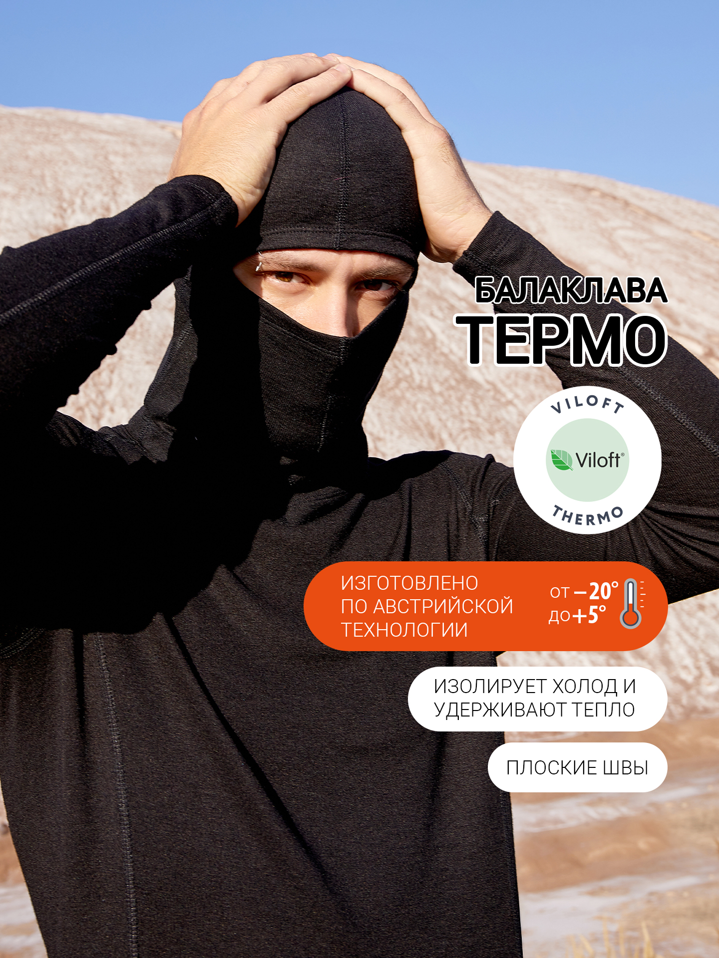 

ШАПКА-БАЛАКЛАВА "ТЕРМО" МУЖСКАЯ, Черный, 22-2210Ц-20